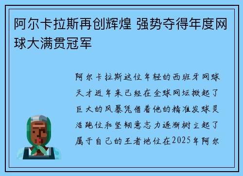 阿尔卡拉斯再创辉煌 强势夺得年度网球大满贯冠军