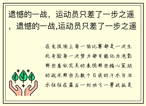 遗憾的一战，运动员只差了一步之遥，遗憾的一战,运动员只差了一步之遥的英文