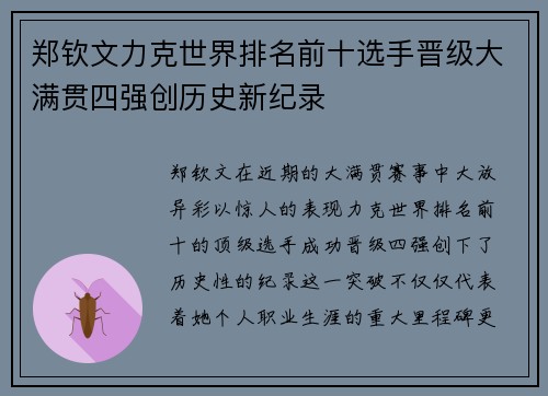 郑钦文力克世界排名前十选手晋级大满贯四强创历史新纪录