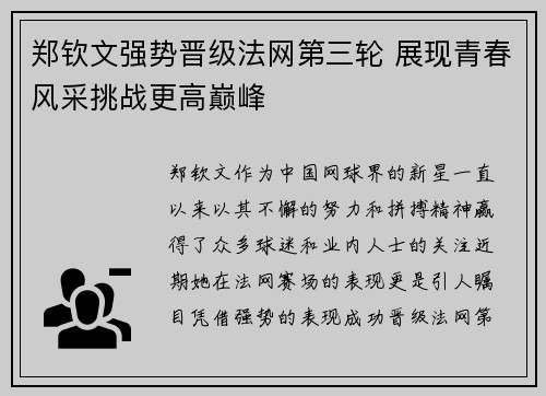 郑钦文强势晋级法网第三轮 展现青春风采挑战更高巅峰