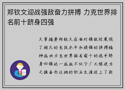 郑钦文迎战强敌奋力拼搏 力克世界排名前十跻身四强