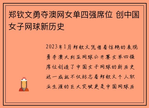 郑钦文勇夺澳网女单四强席位 创中国女子网球新历史