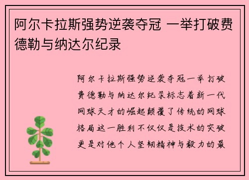 阿尔卡拉斯强势逆袭夺冠 一举打破费德勒与纳达尔纪录