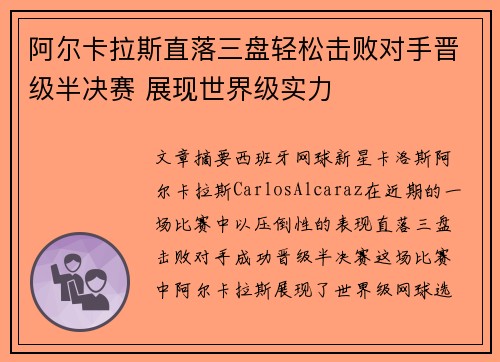 阿尔卡拉斯直落三盘轻松击败对手晋级半决赛 展现世界级实力