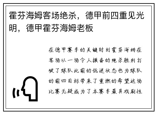 霍芬海姆客场绝杀，德甲前四重见光明，德甲霍芬海姆老板