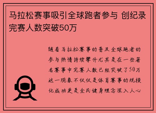 马拉松赛事吸引全球跑者参与 创纪录完赛人数突破50万