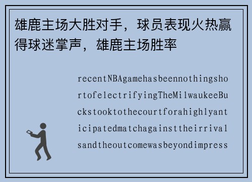 雄鹿主场大胜对手，球员表现火热赢得球迷掌声，雄鹿主场胜率