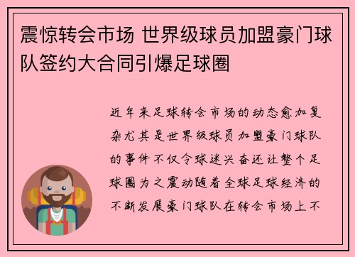 震惊转会市场 世界级球员加盟豪门球队签约大合同引爆足球圈