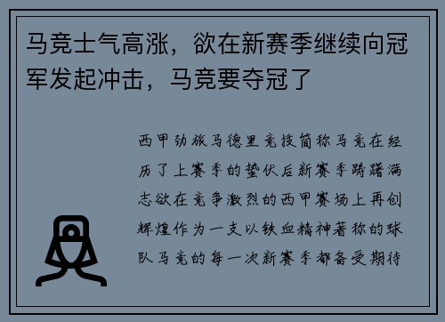 马竞士气高涨，欲在新赛季继续向冠军发起冲击，马竞要夺冠了