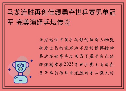 马龙连胜再创佳绩勇夺世乒赛男单冠军 完美演绎乒坛传奇