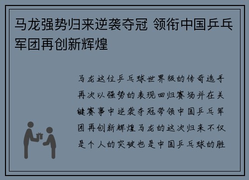 马龙强势归来逆袭夺冠 领衔中国乒乓军团再创新辉煌