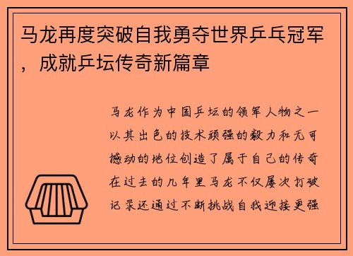 马龙再度突破自我勇夺世界乒乓冠军，成就乒坛传奇新篇章