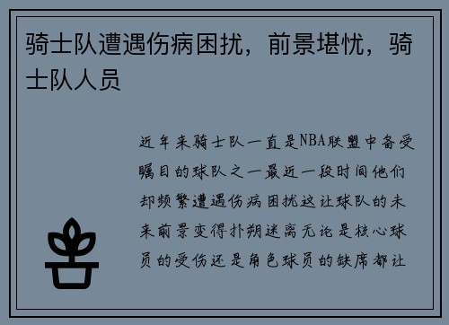 骑士队遭遇伤病困扰，前景堪忧，骑士队人员