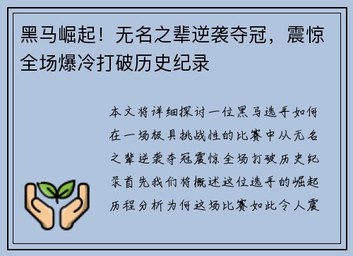 黑马崛起！无名之辈逆袭夺冠，震惊全场爆冷打破历史纪录