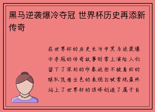 黑马逆袭爆冷夺冠 世界杯历史再添新传奇