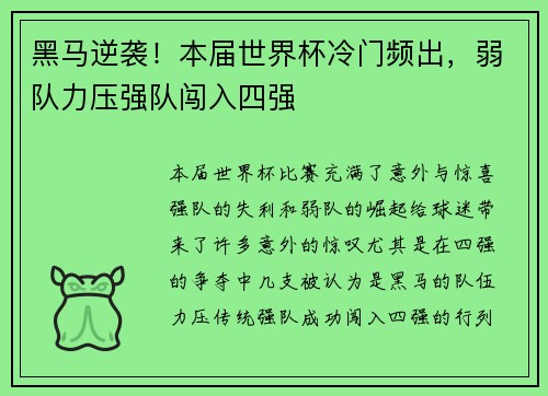 黑马逆袭！本届世界杯冷门频出，弱队力压强队闯入四强