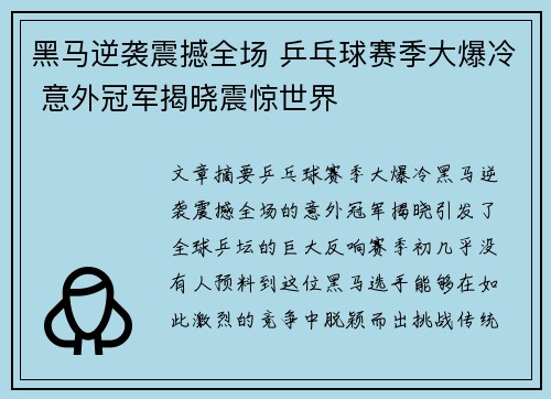 黑马逆袭震撼全场 乒乓球赛季大爆冷 意外冠军揭晓震惊世界