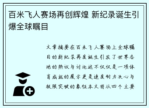 百米飞人赛场再创辉煌 新纪录诞生引爆全球瞩目