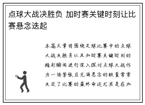 点球大战决胜负 加时赛关键时刻让比赛悬念迭起