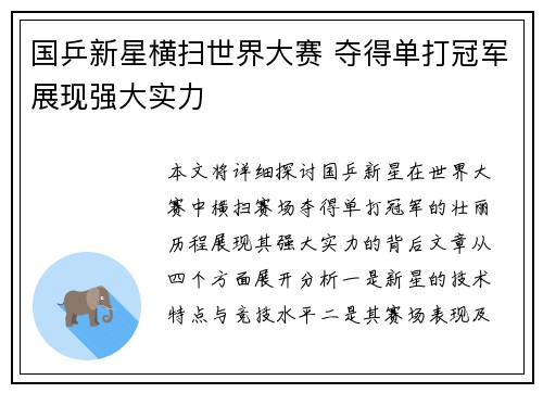 国乒新星横扫世界大赛 夺得单打冠军展现强大实力