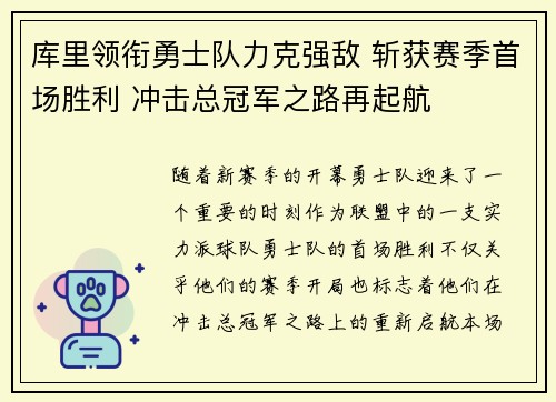 库里领衔勇士队力克强敌 斩获赛季首场胜利 冲击总冠军之路再起航