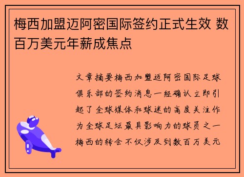 梅西加盟迈阿密国际签约正式生效 数百万美元年薪成焦点