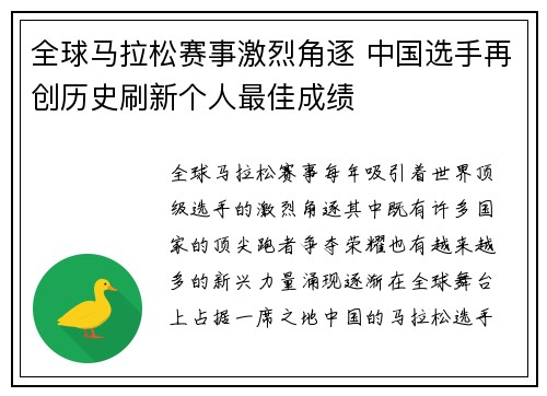 全球马拉松赛事激烈角逐 中国选手再创历史刷新个人最佳成绩