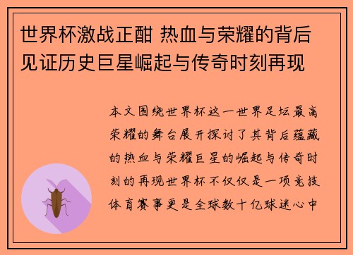 世界杯激战正酣 热血与荣耀的背后 见证历史巨星崛起与传奇时刻再现