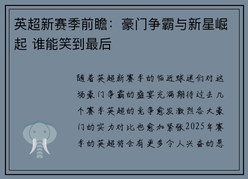 英超新赛季前瞻：豪门争霸与新星崛起 谁能笑到最后