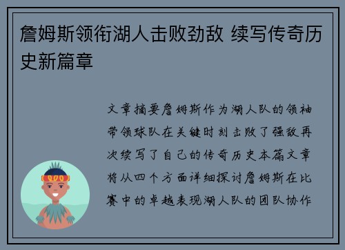 詹姆斯领衔湖人击败劲敌 续写传奇历史新篇章