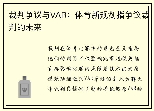 裁判争议与VAR：体育新规剑指争议裁判的未来