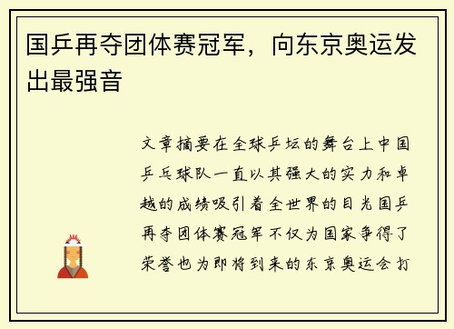 国乒再夺团体赛冠军，向东京奥运发出最强音