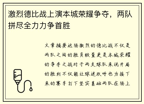 激烈德比战上演本城荣耀争夺，两队拼尽全力力争首胜