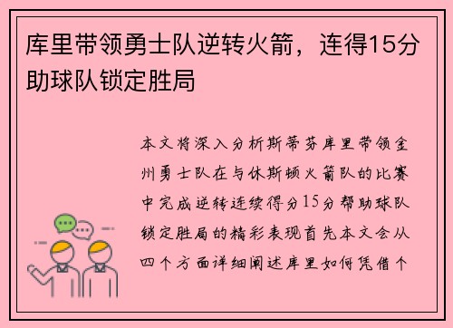 库里带领勇士队逆转火箭，连得15分助球队锁定胜局