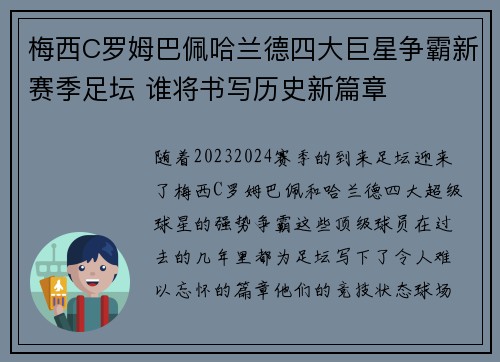 梅西C罗姆巴佩哈兰德四大巨星争霸新赛季足坛 谁将书写历史新篇章