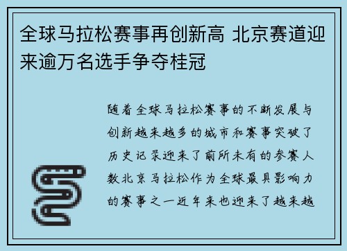 全球马拉松赛事再创新高 北京赛道迎来逾万名选手争夺桂冠
