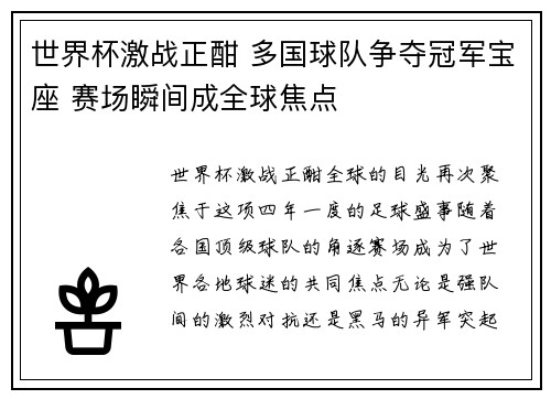世界杯激战正酣 多国球队争夺冠军宝座 赛场瞬间成全球焦点
