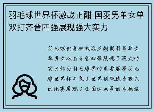羽毛球世界杯激战正酣 国羽男单女单双打齐晋四强展现强大实力