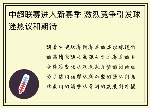 中超联赛进入新赛季 激烈竞争引发球迷热议和期待