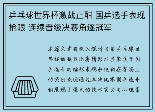 乒乓球世界杯激战正酣 国乒选手表现抢眼 连续晋级决赛角逐冠军
