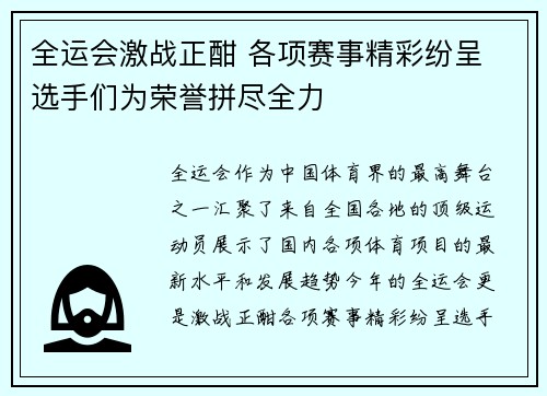 全运会激战正酣 各项赛事精彩纷呈 选手们为荣誉拼尽全力