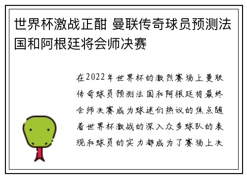 世界杯激战正酣 曼联传奇球员预测法国和阿根廷将会师决赛
