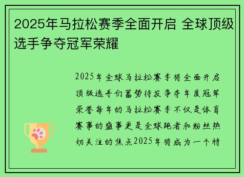 2025年马拉松赛季全面开启 全球顶级选手争夺冠军荣耀