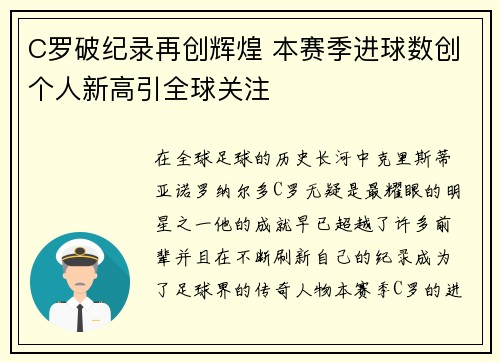 C罗破纪录再创辉煌 本赛季进球数创个人新高引全球关注