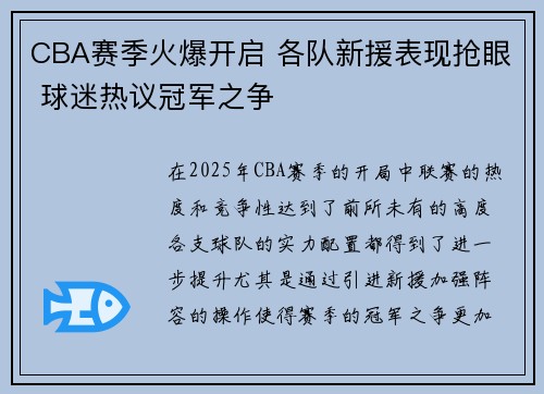 CBA赛季火爆开启 各队新援表现抢眼 球迷热议冠军之争