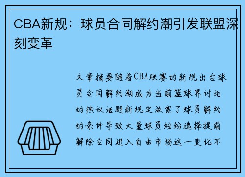 CBA新规：球员合同解约潮引发联盟深刻变革