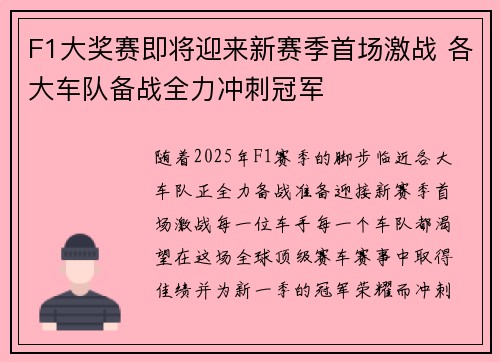 F1大奖赛即将迎来新赛季首场激战 各大车队备战全力冲刺冠军