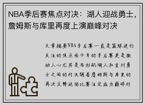 NBA季后赛焦点对决：湖人迎战勇士，詹姆斯与库里再度上演巅峰对决