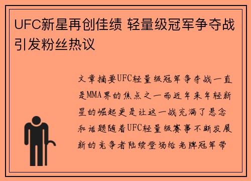 UFC新星再创佳绩 轻量级冠军争夺战引发粉丝热议