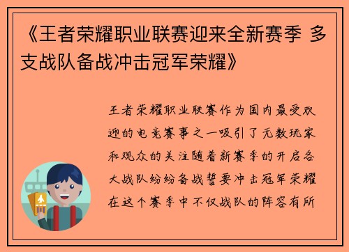 《王者荣耀职业联赛迎来全新赛季 多支战队备战冲击冠军荣耀》